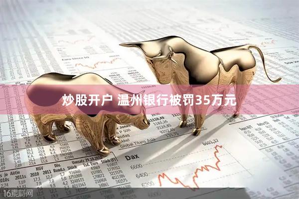 炒股开户 温州银行被罚35万元